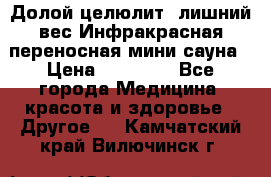 Долой целюлит, лишний вес Инфракрасная переносная мини-сауна › Цена ­ 14 500 - Все города Медицина, красота и здоровье » Другое   . Камчатский край,Вилючинск г.